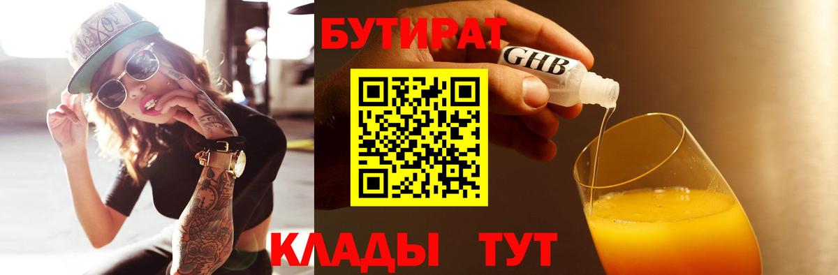 Бутират GHB Темрюк