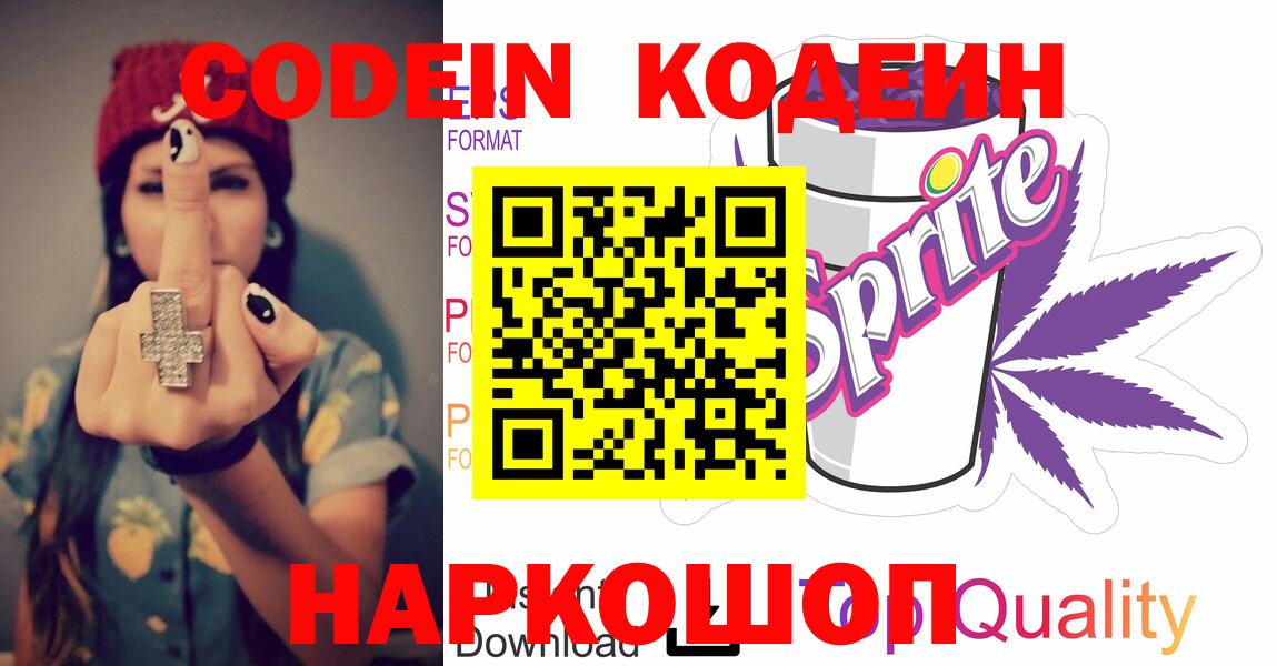 Кодеин Purple Drank  Вход с VPN  Темрюк 